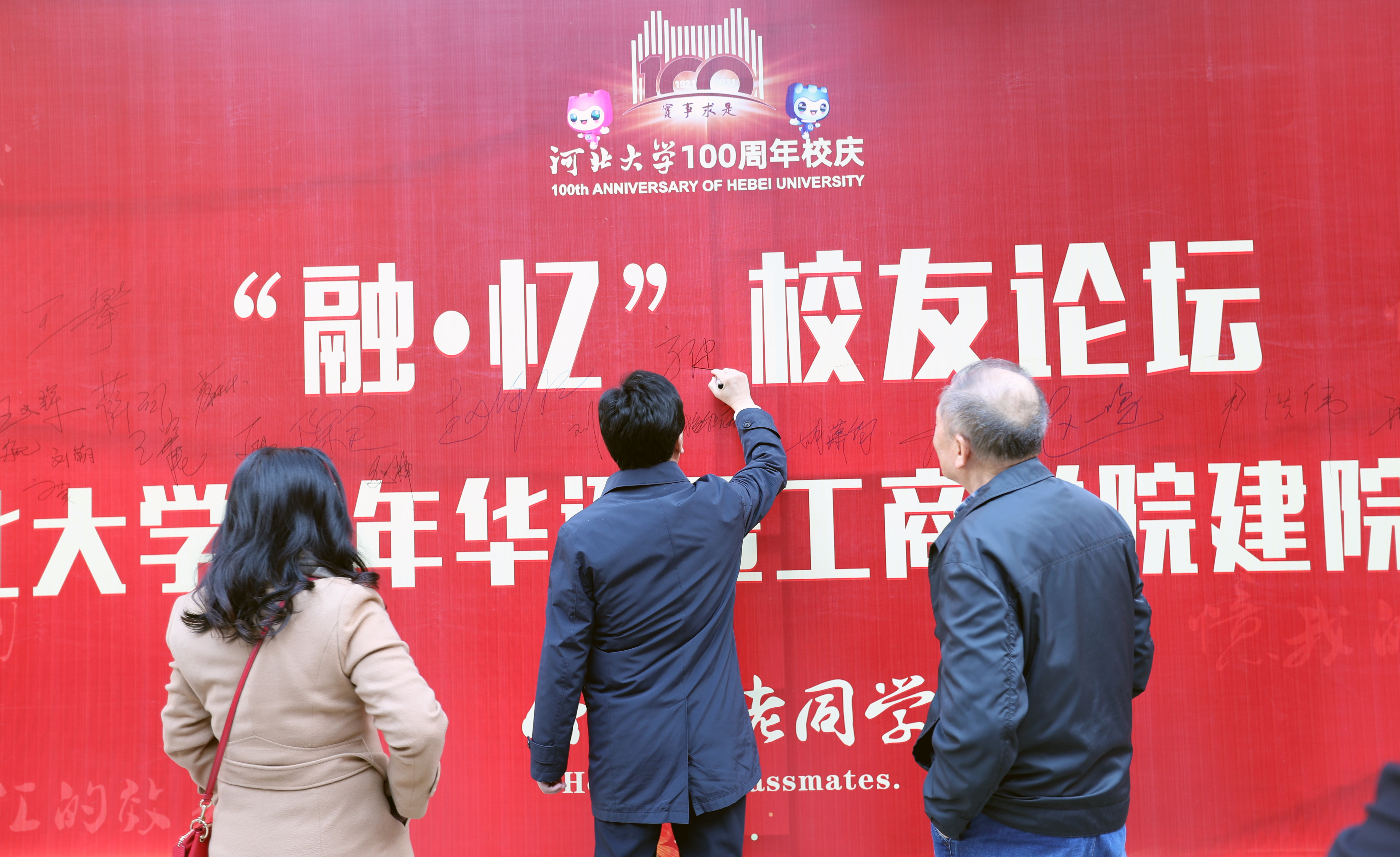 2.与会领导、嘉宾、校友在签名墙上签名.jpg 2.与会领导、嘉宾、校友在签名墙上签名.jpg